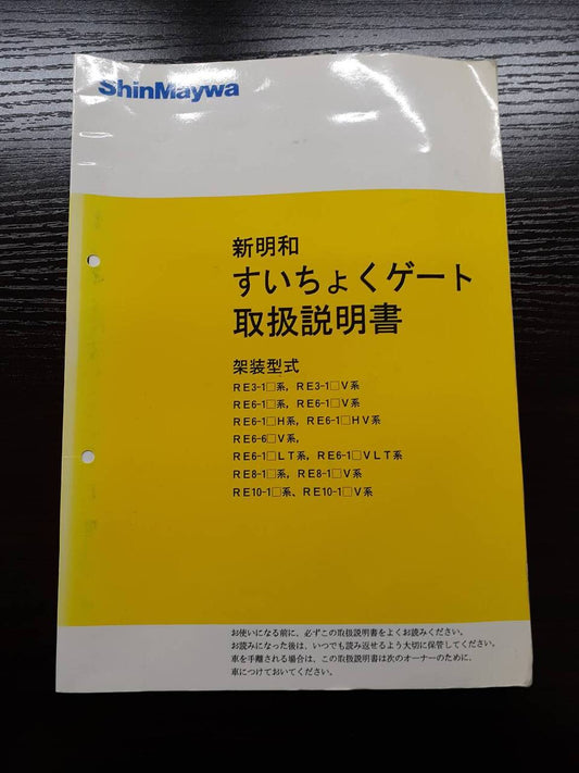 取扱説明書　 新明和　すいちょくゲート (中古)