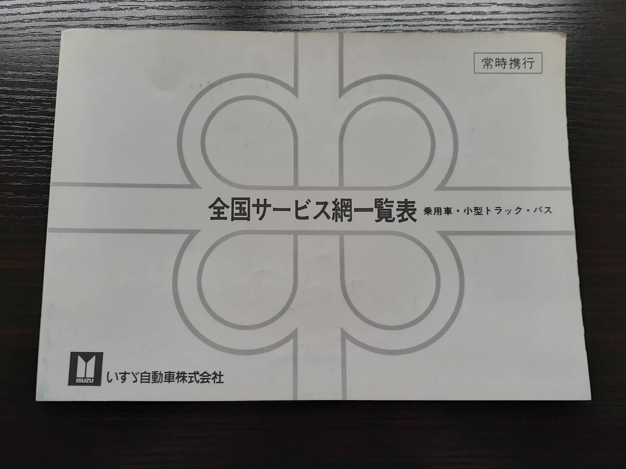 取扱説明書 いすゞ　全国サービス網一覧表　 (中古)