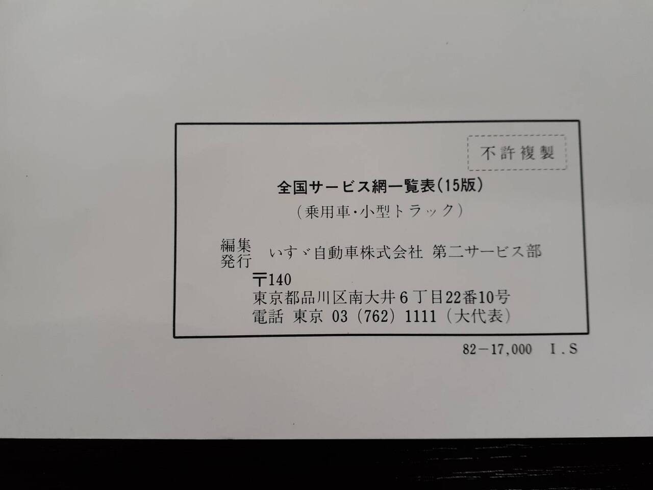 取扱説明書 いすゞ　全国サービス網一覧表　 (中古)