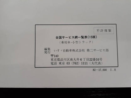 取扱説明書 いすゞ　全国サービス網一覧表　 (中古)