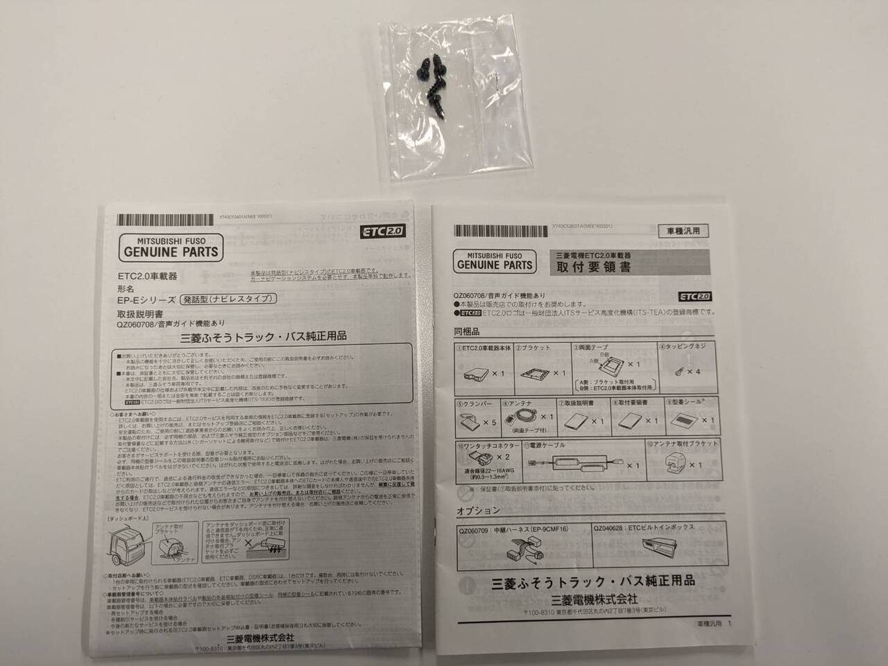 取扱説明書 　MITSUBISHI　ETC2.0 (中古)