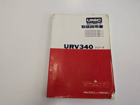取扱説明書 　古河ユニック　URV340シリーズ (中古)