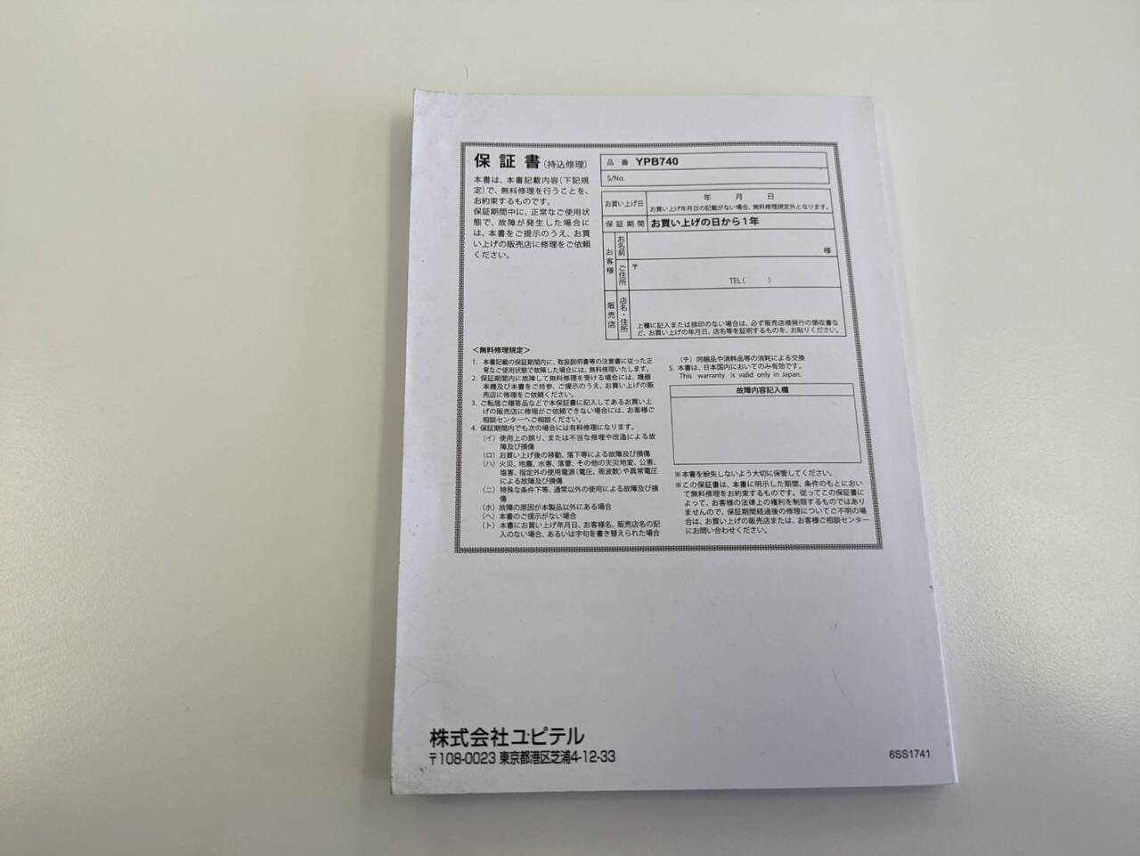 取扱説明書 　ユピテル　YPB740 (中古)