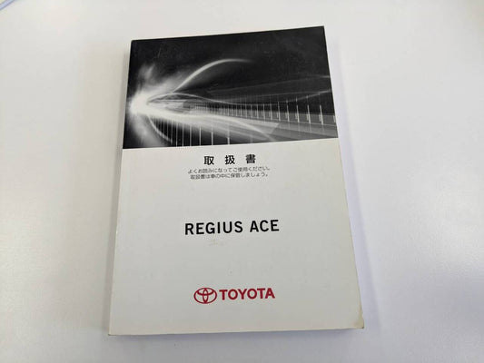 取扱説明書 　トヨタ　レジアスエース (中古)