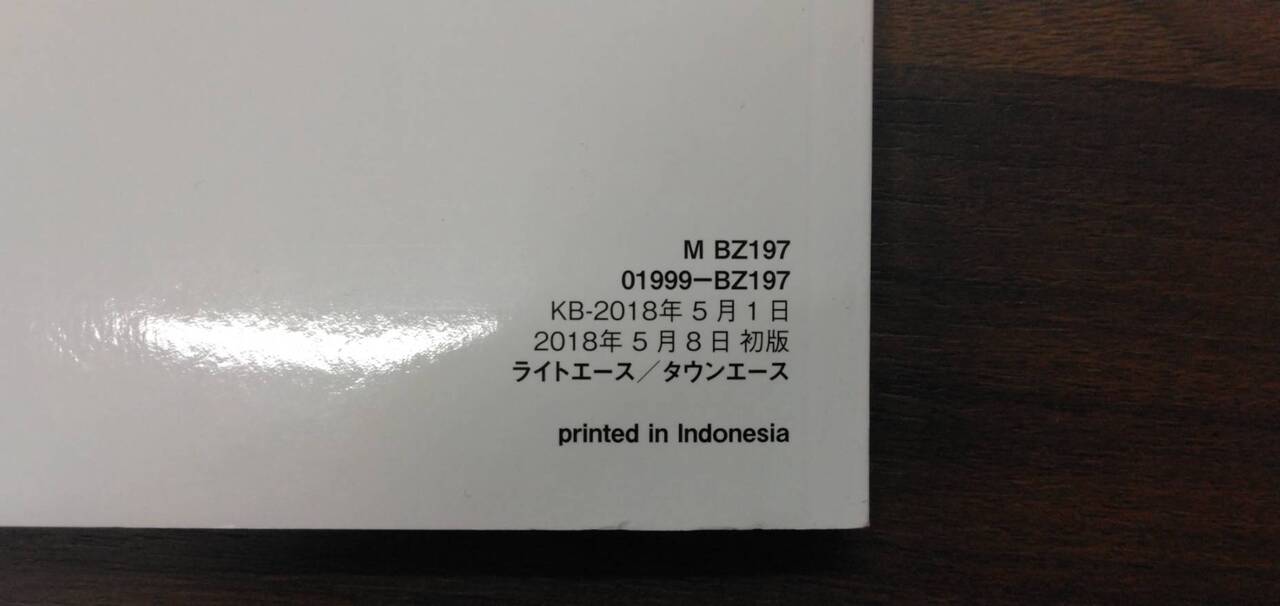 取扱説明書 【トヨタ】 【ライトエースタウンエース】DBF-S402Mから取り外し(中古)