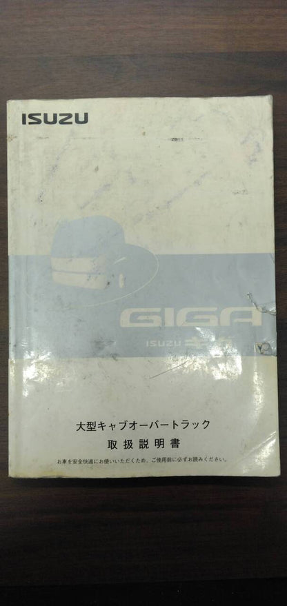 取扱説明書 【いすゞ】 【ギガ】PJ-CYJ51W6から取り外し (中古)