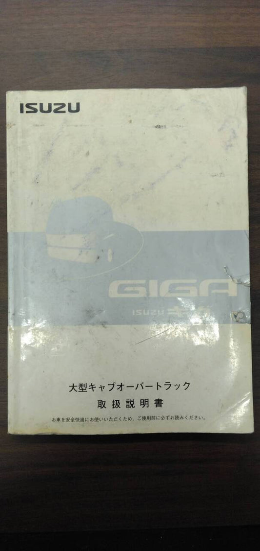 取扱説明書 【いすゞ】 【ギガ】PJ-CYJ51W6から取り外し (中古)