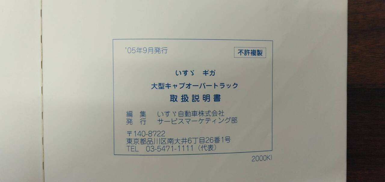 取扱説明書 【いすゞ】 【ギガ】PJ-CYJ51W6から取り外し (中古)