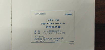 取扱説明書 【いすゞ】 【ギガ】PJ-CYJ51W6から取り外し (中古)