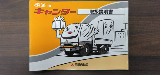 取扱説明書 【三菱】 【キャンター】U-FE538Bから取り外し (中古)