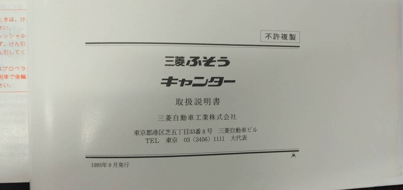 取扱説明書 【三菱】 【キャンター】U-FE538Bから取り外し (中古)