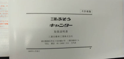 取扱説明書 【三菱】 【キャンター】U-FE538Bから取り外し (中古)