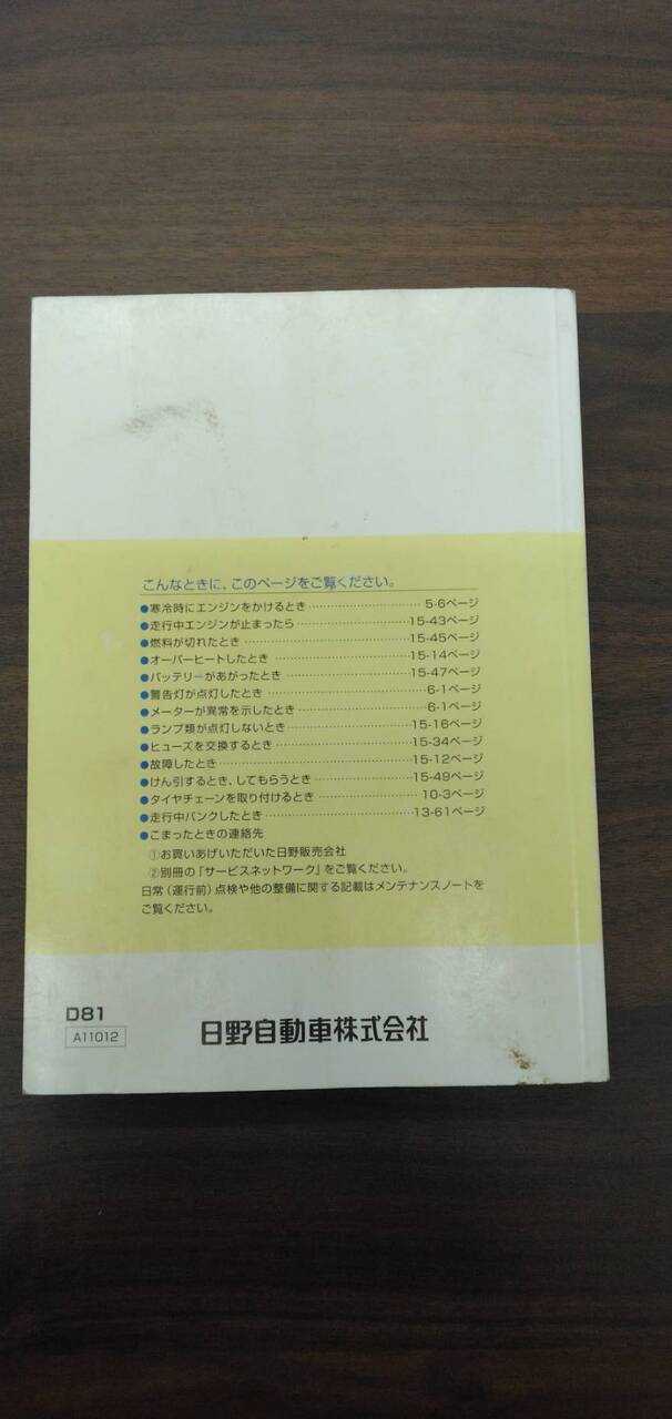 取扱説明書 【日野】 【デュトロ】2RG-XZU600Tから取り外し (中古)