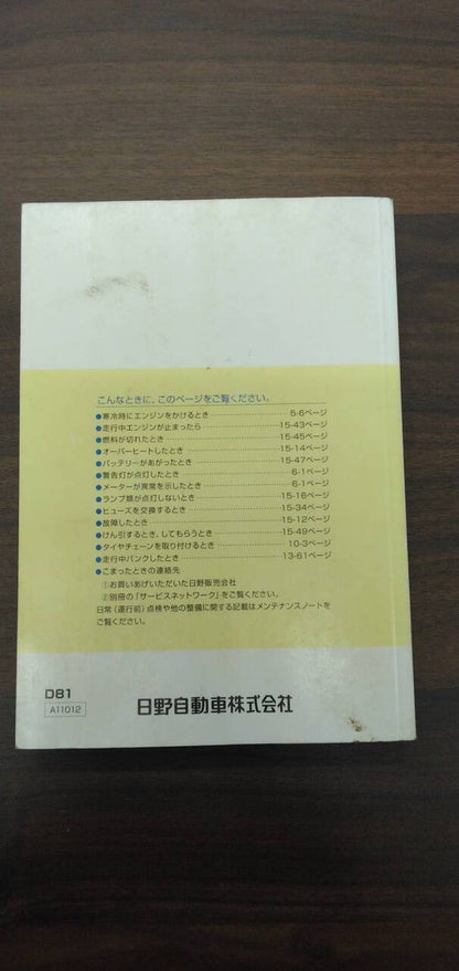 取扱説明書 【日野】 【デュトロ】2RG-XZU600Tから取り外し (中古)
