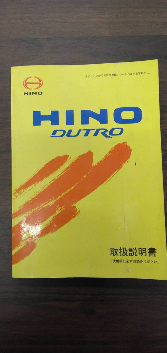 取扱説明書 【日野】 【デュトロ】BDG-XZU548Mから取り外し (中古)