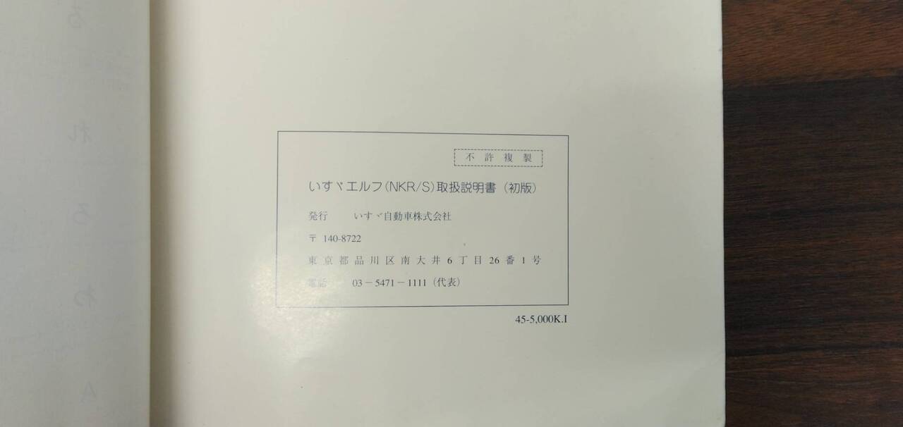 取扱説明書 【いすゞ】 【エルフ】PB-NKR81ANから取り外し (中古) – 5CARTO