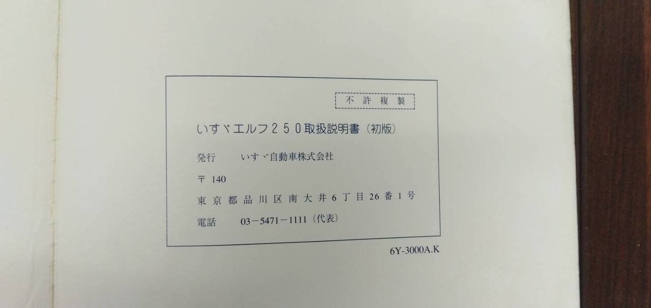 取扱説明書 【いすゞ】 【エルフ】KC-NKR66EDから取り外し (中古)