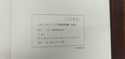取扱説明書 【いすゞ】 【エルフ】KC-NKR66EDから取り外し (中古)