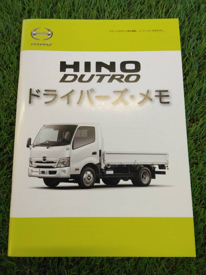 取扱説明書 　日野/ドラバーズ・メモ (中古)
