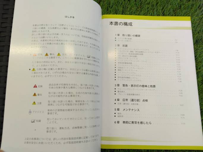 取扱説明書 　日野/ドラバーズ・メモ (中古)