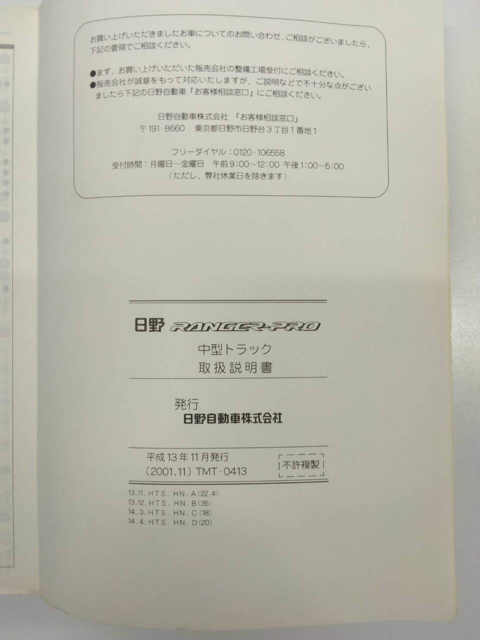取扱説明書 日野　レンジャープロ (中古)