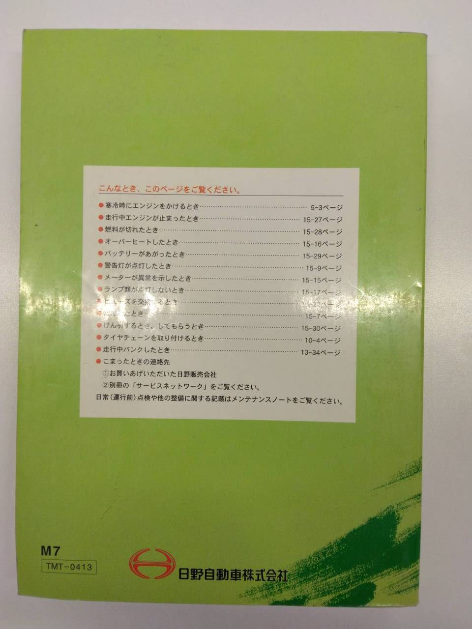 取扱説明書 日野　レンジャープロ (中古)