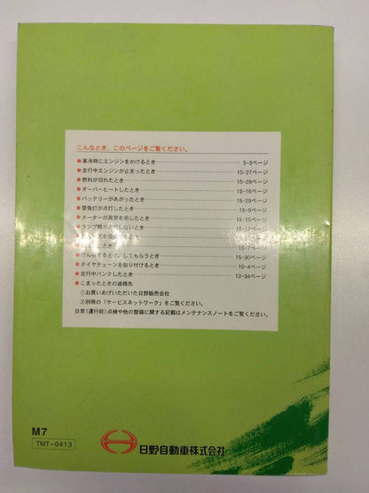 取扱説明書 日野　レンジャープロ (中古)