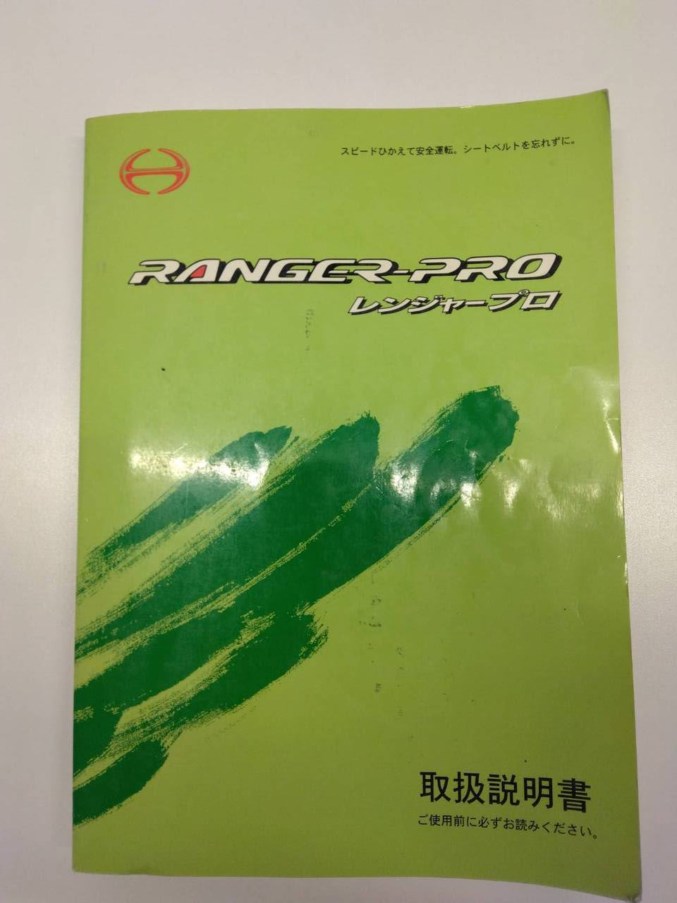 取扱説明書 日野　レンジャープロ (中古)