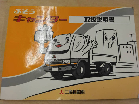 取扱説明書 　三菱　キャンター (中古)