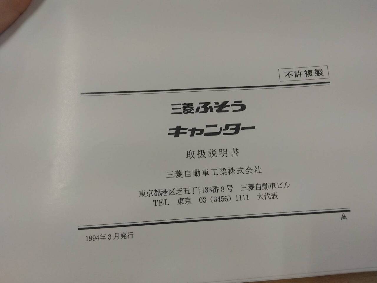 取扱説明書 　三菱　キャンター (中古)