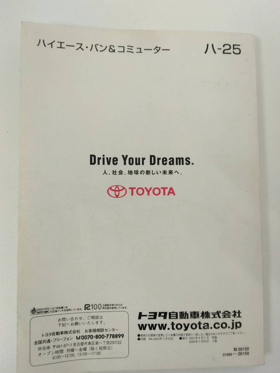 取扱説明書 　トヨタ　ハイエースバン (中古)