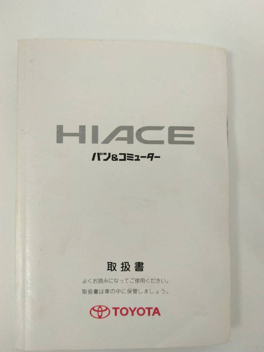 取扱説明書 　トヨタ　ハイエースバン (中古)