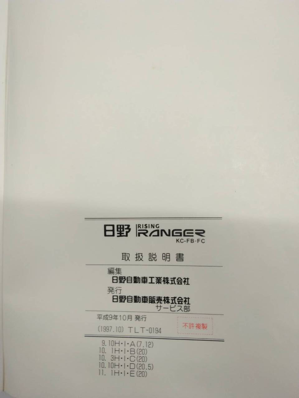 取扱説明書 　日野　ライジングレンジャー　(中古)