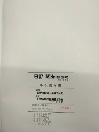 取扱説明書 　日野　ライジングレンジャー　(中古)