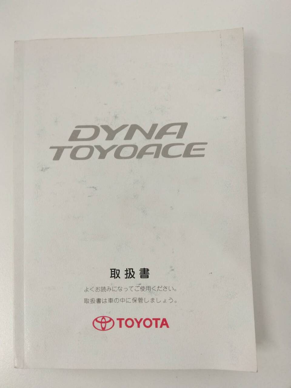 取扱説明書　 トヨタ　ダイナトヨエース（中古）