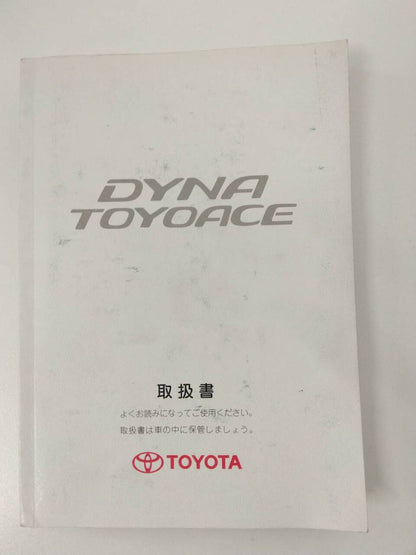 取扱説明書　 トヨタ　ダイナトヨエース（中古）