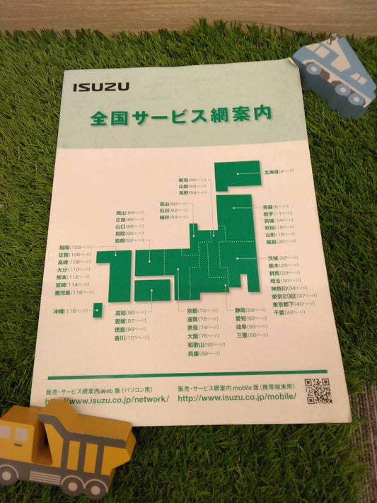 取扱説明書　いすゞ　サービス網案内 （中古）