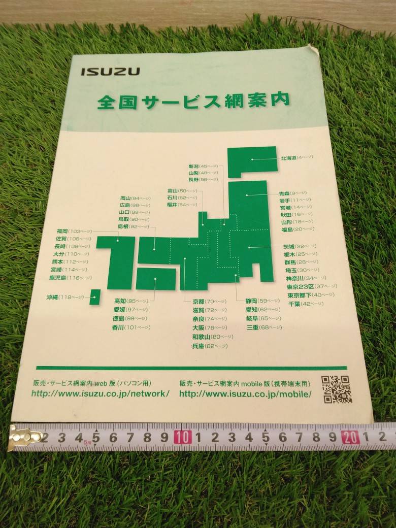 取扱説明書　いすゞ　サービス網案内 （中古）
