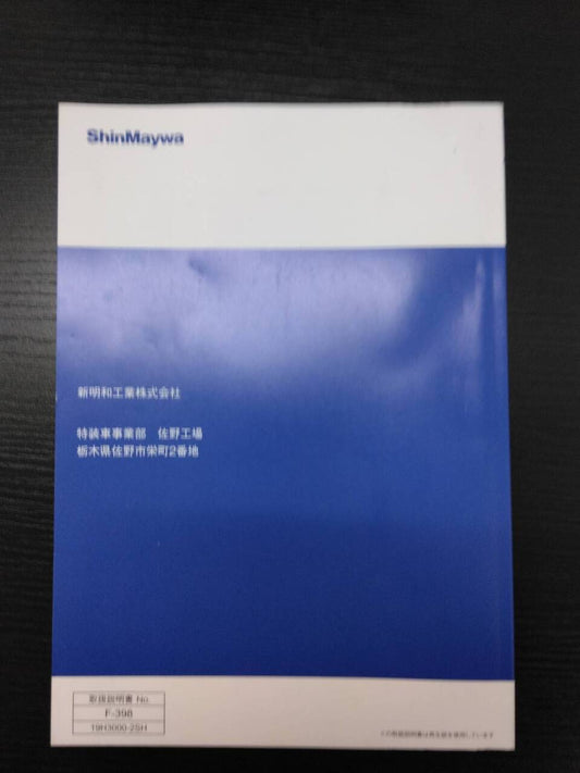 取扱説明書 　新明和　ダンプトラック （中古）