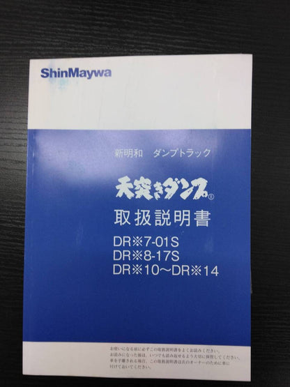 取扱説明書 　新明和　ダンプトラック （中古）