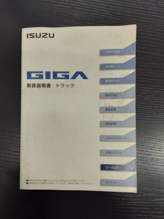 取扱説明書 　いすゞ　ギガ （中古）