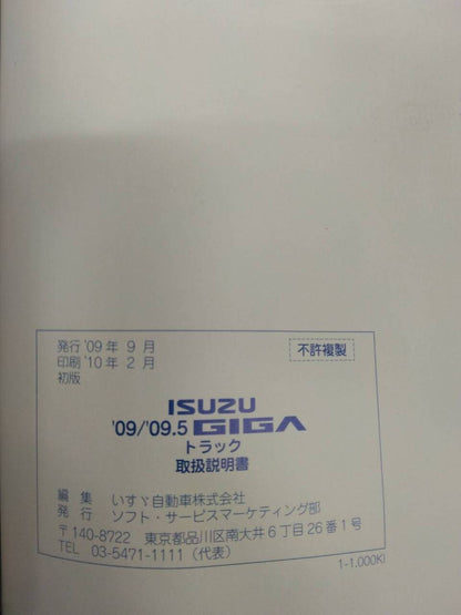 取扱説明書 　いすゞ　ギガ （中古）