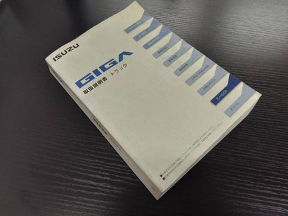 取扱説明書 　いすゞ　ギガ （中古）