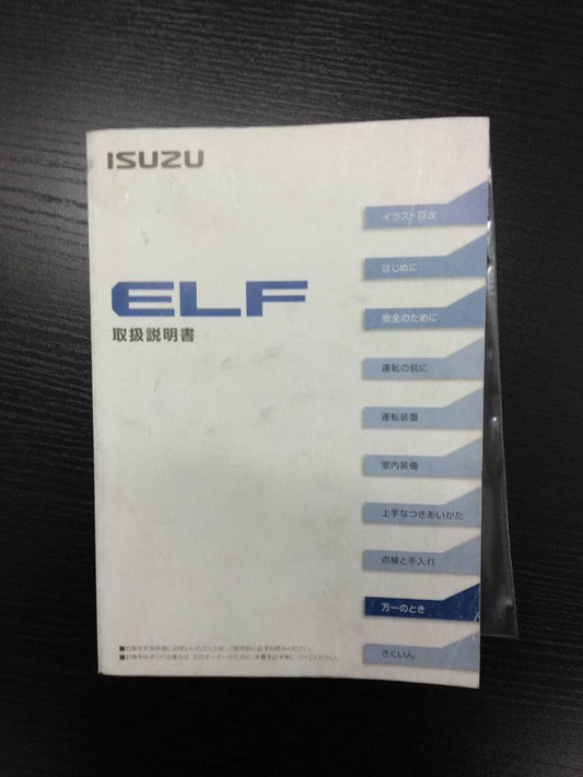 取扱説明書 　いすゞ　エルフ （中古）