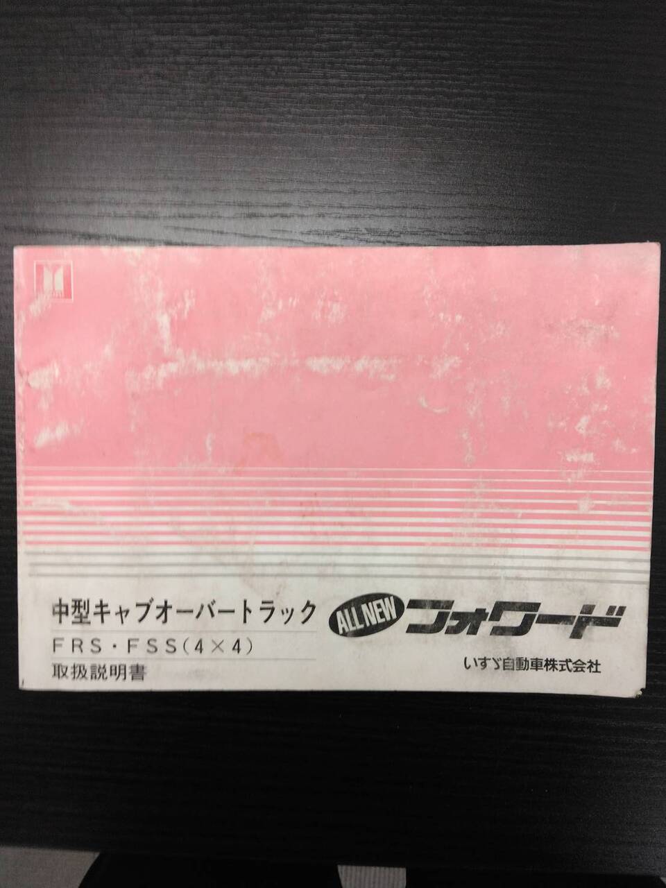 取扱説明書 　いすゞ　フォワード　（中古）