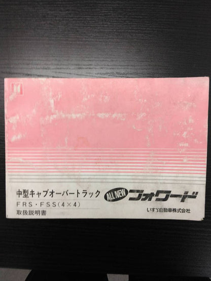 取扱説明書 　いすゞ　フォワード　（中古）