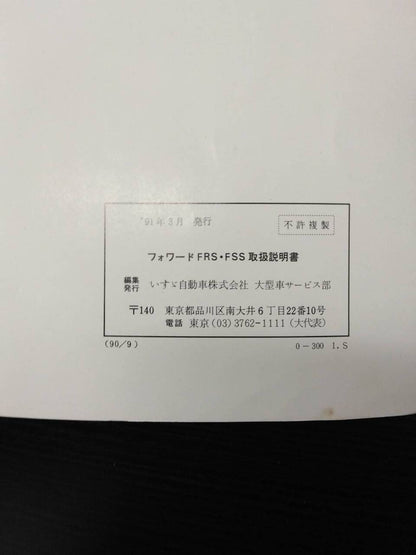 取扱説明書 　いすゞ　フォワード　（中古）