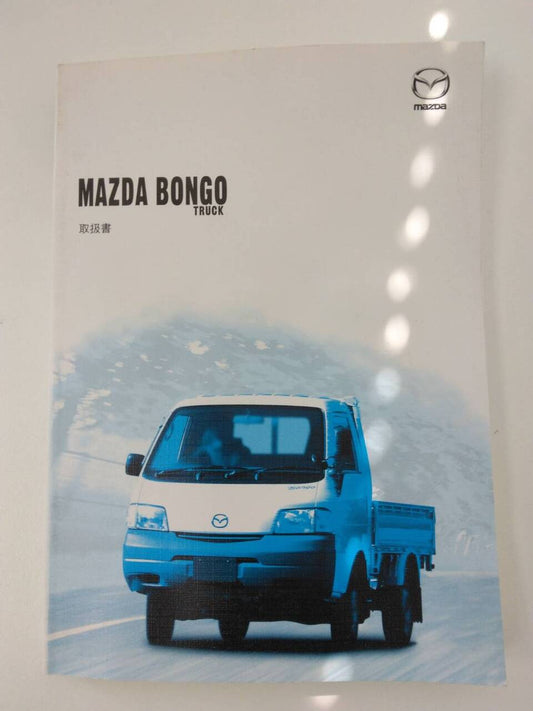 取扱説明書　マツダ　ボンゴ(中古)