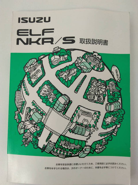 取扱説明書　いすゞ　エルフ (中古)