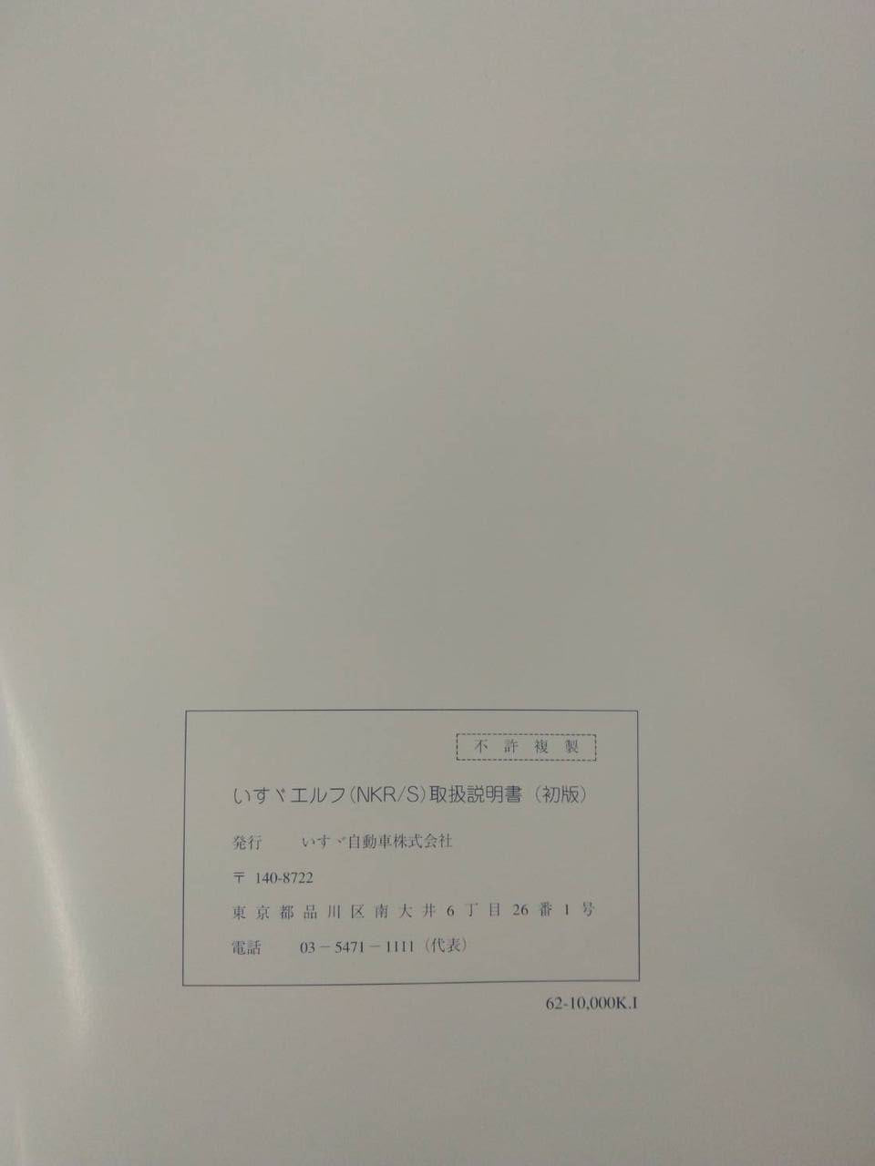 取扱説明書　いすゞ　エルフ (中古)